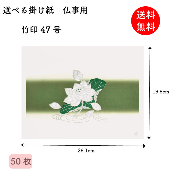 掛け紙 仏事 竹印47号 196×261mm 50枚 掛紙 折掛け紙 テイクアウト ラッピング 昔ながら 【送料無料】 ..