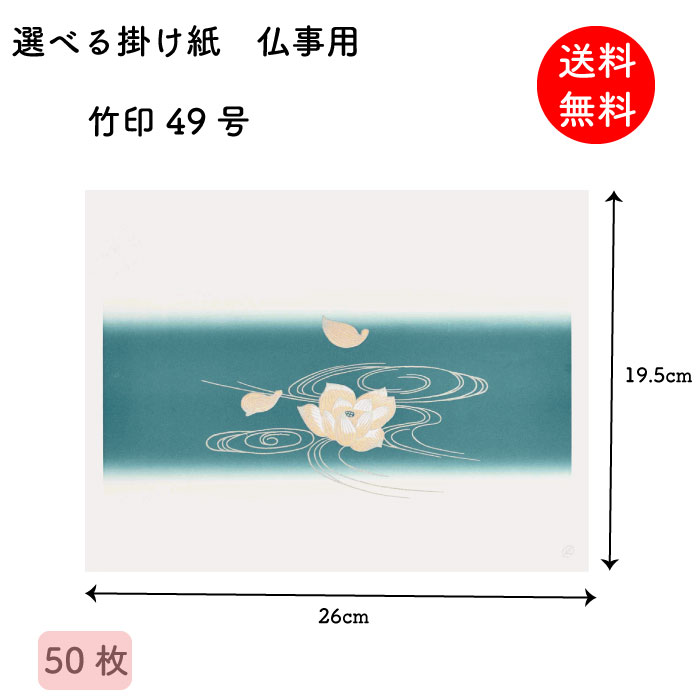 掛け紙 仏事 竹印49号 195×260mm 50枚 掛紙 折掛け紙 テイクアウト ラッピング 昔ながら 【送料無料】 【メール便】 1
