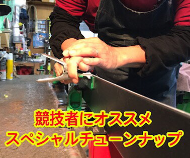 スペシャルチューンナップ 返送料無料キャンペーン！！ チューンナップ工程 滑走面研磨（サンディング）、 エッジ研磨（サンディング） キズ補修（リペア） 最終エッジ仕上げ手仕上げ（ビベル指定　0．5　　0．75　　1．0） サイドエッジ手仕上げ（89°　88°　87°） ストーン加工指定（クロス・ツリー・ウェーブ） ホットワックス（WAX指定） オフシーズンの無料保管サービスは行っておりません。1ヶ月以内の仕上げ返却になります 古いWAXが残っていても大丈夫です。そのままお送りください。 スキー場、宿泊施設への返送は道路状況により遅れる場合があります。ご注意ください。 スキー板によっては破損、剥離、滑走面の過度な凹凸などでチューンナップができない場合があります。 チューンアップ工程前に確認をしお客様にご連絡いたします。 その際は代金と共に返送いたします。 チューンナップ工程に関してご不明な点はお気軽にご連絡いたしてください。直接相談、ご説明いたします 段ボール箱でお送りいただきましたお客様へ返送時の発送について段ボールでの返送は中止させていただきます。ヤマト便でのスキー段ボールが大型荷物扱いになりました。また佐川急便の大幅値上げがあったため、お客様への返送はスキービニール袋にプチプチでの梱包とさせていただきます。お送りいただきました段ボールは返送できません。お送りいただく際は、お持ちのスキーケース、宅配業者さんのスキービニール袋等でお願いいたします。お知らせ 受付再開いたします オフシーズン特別価格　7月31日まで スペシャルチューンナップ 返送料無料！！ スペシャルフルチューンナップ オリジナルフルチューンナップよりもよりお客様の滑りに合わせたチューンナップ行います。 ストーンの目やWAXまで指定可能 より専門的に競技スキー、基礎スキーの大会などに出られる方にお勧めチューンナップです。 　　　流れ　1　　　　　　　　　　⇒⇒お客様お持ちのスキー・ボードケースまたは宅配業者さんの専用梱包ビニール袋にて元払いにてお送りください。往復便での発送はご遠慮ください。　　流れ　2チューンナップ終了後、梱包材で梱包し元の状態で返送いたします。返送料無料 （沖縄を除く）