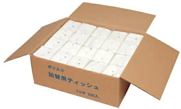 業務用 ティッシュペーパー 詰め替え用 50組 （ハーフサイズ）100パック　箱なし　まとめ買い　送料無料