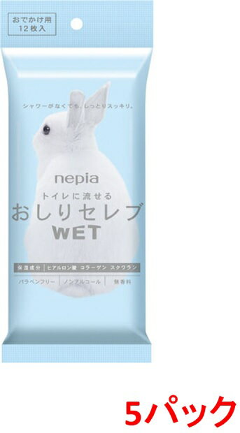 王子ネピア　ネピア　おしりセレブWET　おでかけ用　無香料　12枚　5パック入り　まとめ買い　送料無料