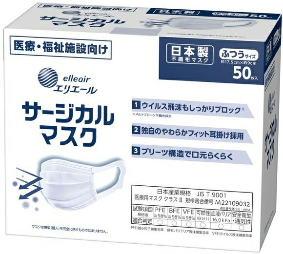 大王製紙　エリエール　サージカルマスク　ふつうサイズ　50枚　2箱入り　まとめ買い　送料無料