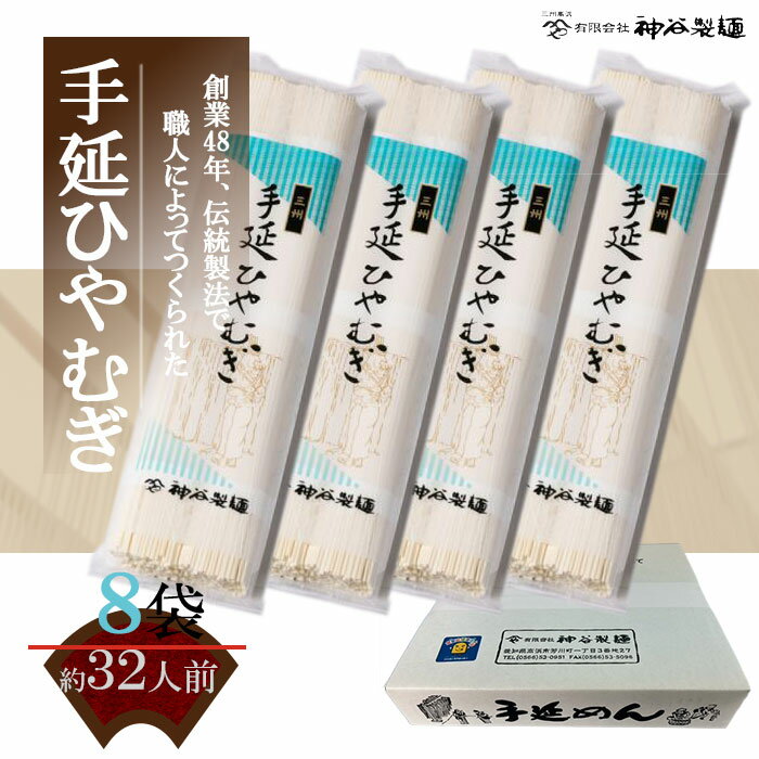 手延ひやむぎ 乾麺愛知県高浜市より昔ながらの手延べ製法のひやむぎをメーカー直送 うどん そうめん きしめん 細うどん 手延べ 伝統製法 三河 高浜 小麦粉 安心 食感 のど越し コシ 弾力 煮くずれしにくい 乾麺 半生麺 鍋 釜揚げ 流しそうめん ギフト 御中元 御歳暮