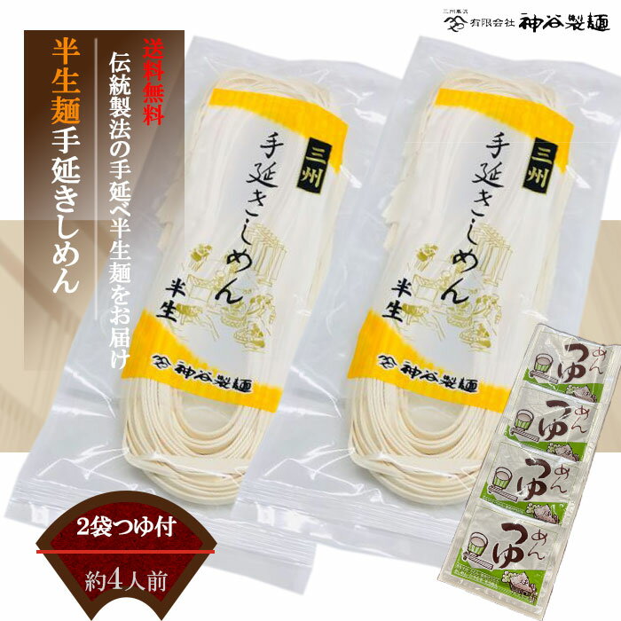 半生手延きしめん【送料無料】愛知県高浜市より昔ながらの手延べ製法のきしめんをメーカー直送 うどん ひやむぎ そうめん きしめん 細うどん 三河 高浜 小麦粉 安心 食感 のど越し コシ 弾力 ポッキリ 乾麺 半生麺 鍋 釜揚げ ギフト 御中元 御歳暮