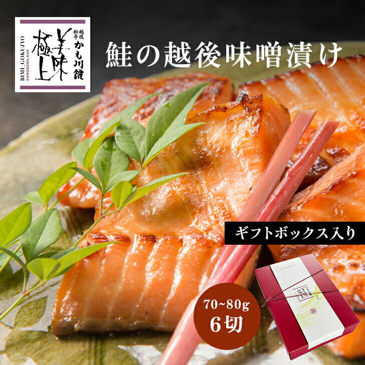 楽天越後料亭　かも川館SALE10％OFF★ ミシュラン掲載 ギフト 雪国越後 料亭【 鮭の越後味噌漬6切 】詰合せ 化粧箱入り セット | 鮭 サーモン さけ 無添加 シャケ 味噌漬け 漬け魚 切り身 プレゼント お取り寄せグルメ ギフトセット 贈り物 お祝い 鮭の切り身 魚海鮮 しゃけ