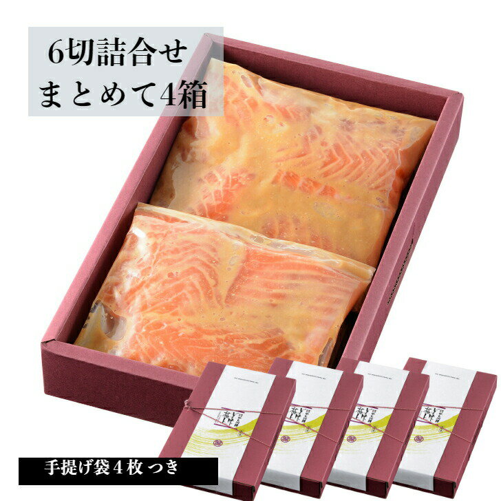 まとめて4セット 鮭 味噌漬け 魚 ギフト 【鮭の越後味噌漬 6切 詰合せ 4箱 手提げ袋つき 】 送料無料 サーモン さけ シャケ 味噌漬け 漬け魚 化粧箱入り 切り身 生切り身 焼き魚 海鮮 ご飯のおとも おにぎり 手土産 高級鮭 酒の肴