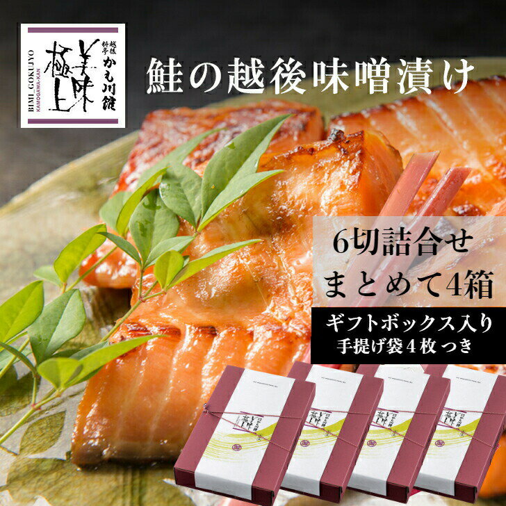 まとめて4セット 鮭 味噌漬け 魚 ギフト 【鮭の越後味...