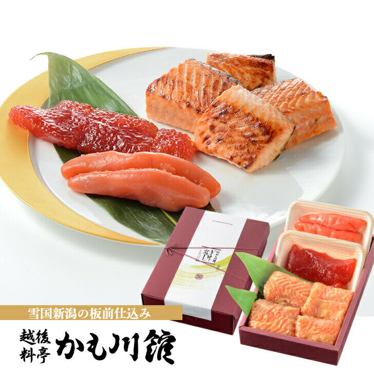 楽天越後料亭　かも川館SALE10％OFF★ ミシュラン掲載 ギフト 料亭 【鮭の越後味噌漬 三色漬 / 鮭 4切 / 筋子 70g / たらこ 70g】 詰合せ セット 化粧箱入り サーモン さけ 味噌漬け 漬け魚 すじこ 塩筋子 筋子塩漬 タラコ 鱈子 魚卵 味噌漬 魚 新潟 お取り寄せグルメ つまみ 海鮮 父の日