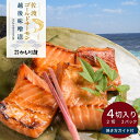 ミシュラン掲載 料亭 鮭 味噌漬け 魚 佐渡ゴールドサーモン越後味噌漬 4切 簡易包装 | サーモン さけ ご飯のお供 お取り寄せ ギフト 贈..