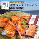 料亭 魚 ギフト 佐渡ゴールドサーモン越後味噌漬 12切 セット | 化粧箱入り サーモン さけ シャケ 漬け魚 鮮魚 海鮮 味噌 切り身 生切り身 焼き魚 ご飯のお供 手土産 高級 グルメ 新潟 お取り寄せグルメ お取り寄せ 切身 漬け ごはんのお供 鮭 国産 味噌漬け 贈り物 個包装