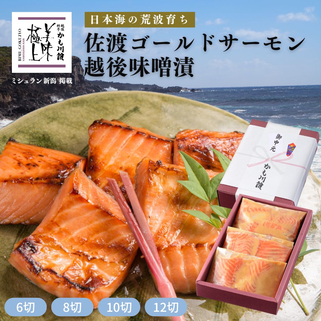 父の日 料亭 鮭 味噌漬け 魚 父の日 ギフト 【鮭の越後味噌漬 6切 詰合せ セット 】 送料無料 サーモン さけ シャケ 味噌漬け 漬け魚 鮮魚 海鮮 味噌 化粧箱入り 切り身 生切り身 焼き魚 海鮮 ご飯のおとも おにぎり 手土産 高級鮭 酒の肴 お中元 御中元のサムネイル