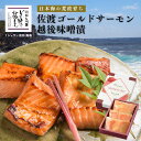 雪国越後 料亭 佐渡 ゴールドサーモン越後味噌漬 6切 9切 12切 化粧箱入り | ギフト セット 鮭 サーモン さけ 無添加 シャケ 味噌漬け 漬け魚 切り...