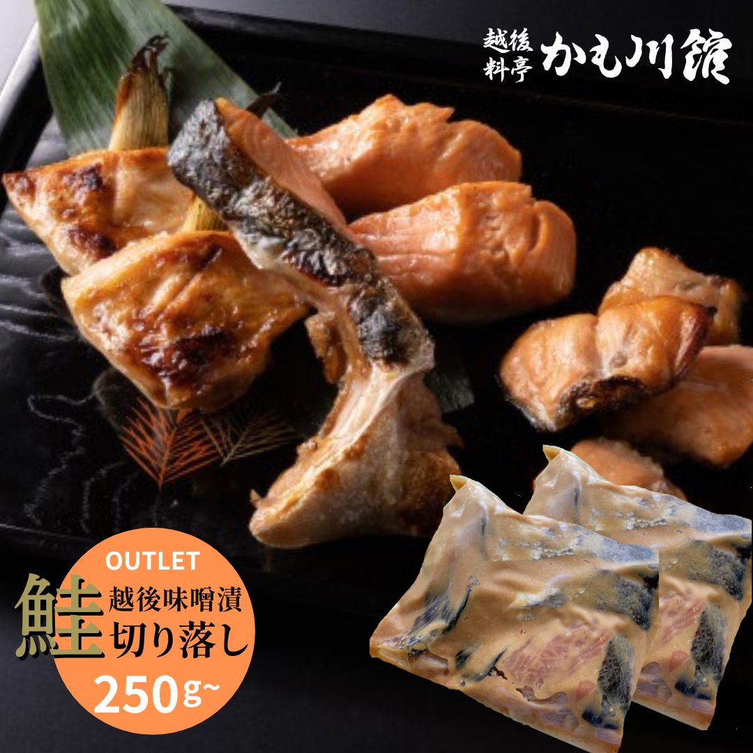 ポイント10倍！ OUTLET 訳あり 【 鮭 越後 味噌漬 切り落とし】 250g 500g 750g 1000g | さけ 切身 漬け魚 サーモン 無添加 手作り 切り落し 送料無料 お取り寄せ グルメ おかず 海鮮 カマ シャケ 漬け魚セット 海鮮漬け 取り寄せ ご飯のお供 つまみ