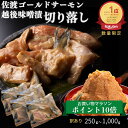 ポイント10倍!佐渡ゴールドサーモン 越後味噌漬 切り落とし | さけ 切身 漬け魚 サーモン 無添加 手作り 切り落し お取り寄せ グルメ おかず 海鮮 シャ...