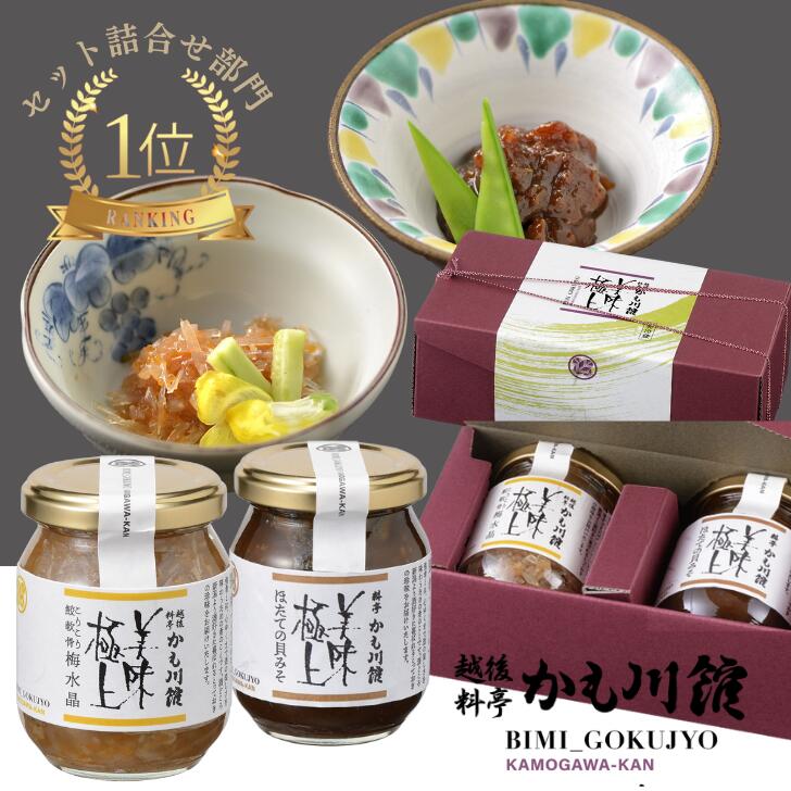瓶詰め ギフト 料亭の強肴 2本セット【こりこり鮫軟骨 梅水晶 ・ほたての貝味噌】 化粧箱入り セット サメ軟骨 100％ ミシュラン掲載 さめなんこつ ホタテ 帆立 貝柱 味噌 越後味噌 高級 珍味 酒の肴 ごはんのお供 小分け さめ うめすいしょうのサムネイル