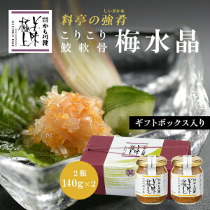 ＼お中元に／ 料亭 強肴 ギフト用箱入り【 こりこり鮫軟骨 梅水晶 2本セット】 送料無料 140g 瓶詰め びん詰 セット 化粧箱入り サメ軟骨100% さめなんこつ 鮫 珍味 梅風味 はんのお供 つまみ 酒のあて おかず 高級 珍味 高級ギフト プチギフト 化粧箱入り