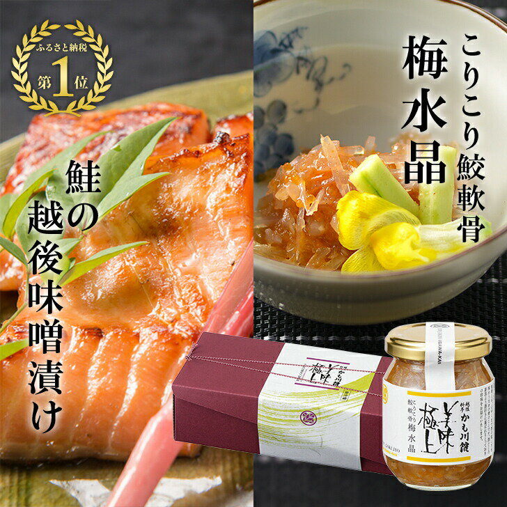 雪国越後の料亭仕込み【 鮭の越後味噌漬け 4切・ こりこり鮫軟骨 梅水晶 】 送料無料 料亭グルメ ギフト 詰合せ セット 瓶詰め サーモン さけ 鮭 サメ軟骨100％ さめ さめ軟骨 味噌漬 漬け魚 魚ギフト 珍味 つまみのサムネイル