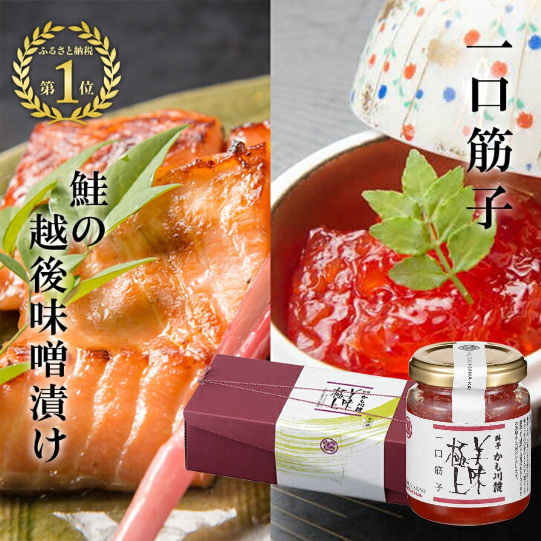 筋子 SALE10%OFF★ ミシュラン掲載店 ギフト 雪国越後 料亭 仕込み 【 鮭の越後味噌漬 4切・一口筋子 】 瓶詰め | サーモン 味噌漬け 漬け魚 ご飯のお供 鮭 すじこ 筋子 塩筋子 高級 おにぎりの具 お取り寄せ 海鮮漬け 贈り物 高級珍味 国産 しゃけ お中元 グルメ プレゼント