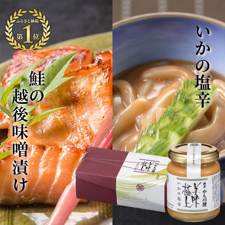 楽天越後料亭　かも川館SALE10％OFF★ ミシュラン掲載 ギフト 雪国越後 料亭 仕込み【鮭の越後味噌漬4切・いかの塩辛】 詰合せ セット ギフト イカの塩辛 鮭 さけ いか しおから スルメイカ 無添加 塩辛 珍味 酒の肴 つまみ 瓶詰め 味噌漬け 酒のあて ご飯のお供 おにぎりの具 手作り 父の日