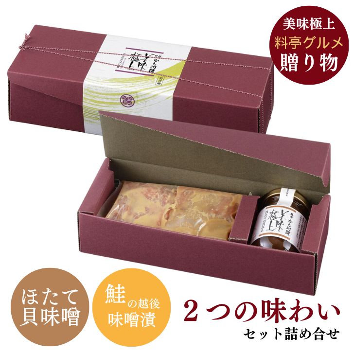 ＼敬老の日に／ 美味極上 料亭の強肴 詰合せセット 【鮭の越後味噌漬 4切　ほたて貝味噌】送料無料 料亭 ギフト ほたて 貝味噌 貝柱味噌 ほたて貝 小分け ホタテ 帆立 越後味噌 鮭 さけ サーモン シャケ 漬け魚 瓶詰 接待の手土産 酒の肴 ミシュラン 新潟 お返し 内祝い 高級