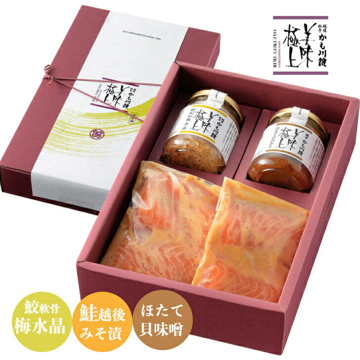 料亭 ギフト 美味極上 強肴詰合 【こりこり 鮫軟骨 梅水晶・ほたて の 貝味噌・鮭の越後味噌漬 6切】送料無料 料亭 ギフト さめなんこつ ホタテ 帆立 鮭 さけ 接待の手土産 高級珍味 酒の肴 ミシュラン 新潟 お返し 内祝い 高級のサムネイル