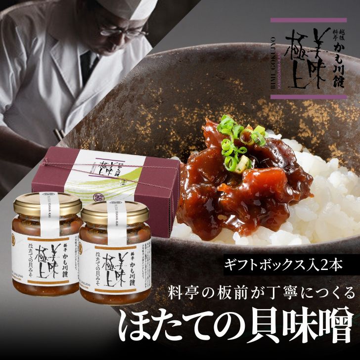 SALE10%OFF★ ギフト 料亭の強肴 化粧箱入り2本 セット 【ほたての貝味噌 150g】 瓶詰め 帆立 珍味 強肴 酒のあて おにぎり 味噌 甘味噌 越後味噌 瓶詰 日本酒に つまみ ほたて ホタテ 貝柱 高級 珍味 ミシュラン 新潟 長岡 越後 料亭 ごはんのおとも プレゼント 父の日