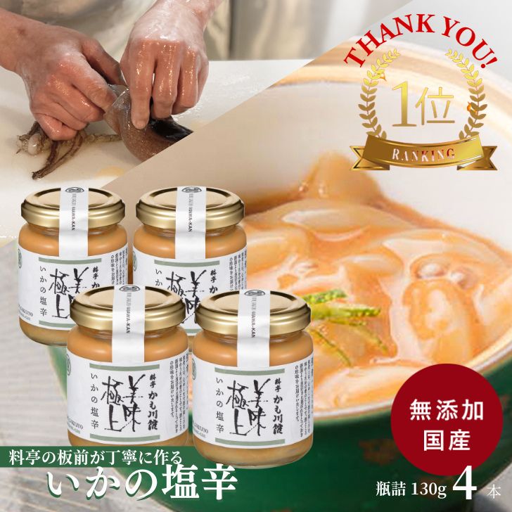 まとめ買いでお得 塩辛 料亭の強肴 板前 手作り 【いかの塩辛 4本】130g 瓶詰め 簡易包装 化学調味料 無添加 イカの塩辛 イカ いか するめいか スルメイカ しおから シオカラ 国産 珍味 つまみ おつまみ 酒の肴 | ギフト プレゼント お取り寄せ ご飯のお供 瓶のサムネイル