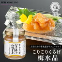 料亭の強肴 こりこりくらげ梅水晶 130g | ミシュラン掲載 瓶詰め びん詰め くらげ 小分け 珍味 梅肉 梅風味 梅 海月 おつまみ つまみ ご飯のお供 酒...