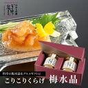 料亭の強肴 こりこりくらげ 梅水晶 130g 2本セット| 化粧箱入り ミシュラン 掲載 瓶詰め びん詰め くらげ 珍味 梅肉 梅風味 梅 おつまみ つまみ ご...