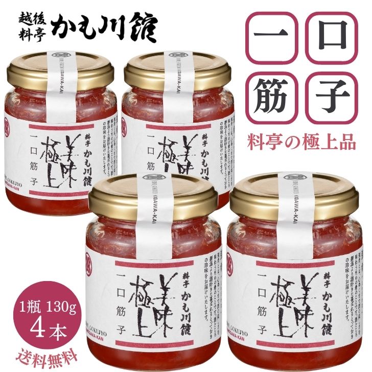 まとめ買いがお得 料亭の強肴【一口筋子 4本 130g】 送料無料 瓶詰め 新潟 料亭 筋子すじこ 塩筋子 スジコ 小分け 瓶詰 ビン詰 魚卵 珍味 強肴 酒のあて おにぎり 日本酒に つまみ 高級 ギフト ミシュラン イクラ いくら 海鮮 魚卵 おいしい