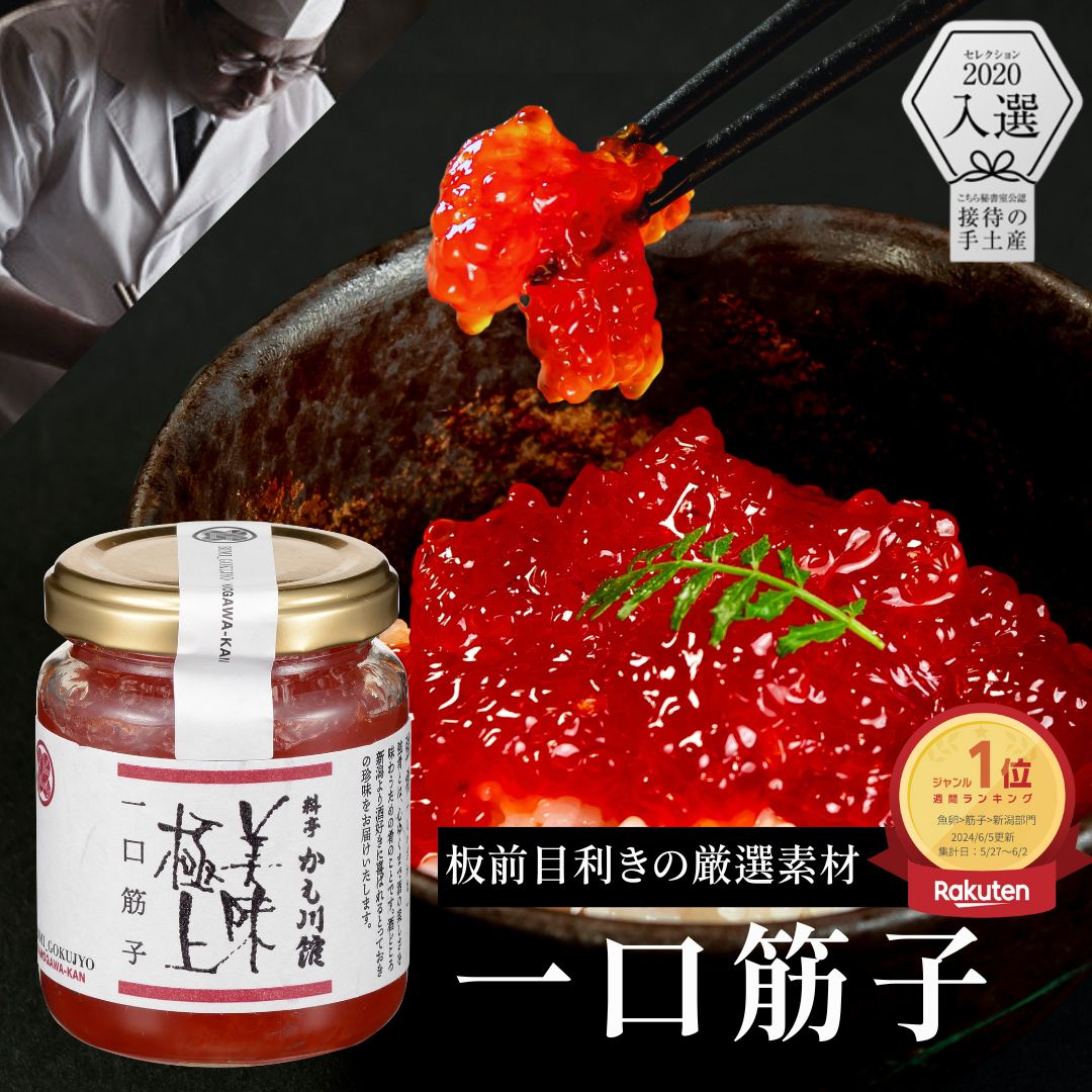 クーポンで10%OFF！◆ ミシュラン掲載 長岡 料亭の強肴 【 一口筋子 】 130g | 瓶詰め 筋子 すじこ 塩筋子 瓶詰 珍味 つまみ おにぎりの具 ご飯のお供 高級 ギフト プレゼント お取り寄せ 瓶詰めギフト 高級珍味 いくら 手土産 グルメ 塩漬け 贈り物 お中元 おつまみ 瓶