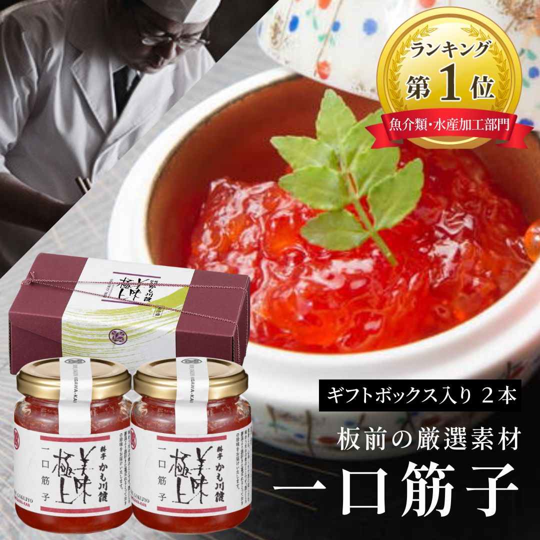 SALE10%OFF★ ミシュラン 掲載 ギフト料亭の強肴 【 一口筋子 130g 】 2本セット | 化粧箱入り 瓶詰め 塩筋子 筋子 すじこ 珍味 ご飯のお供 いくら 高級 プレゼント お取り寄せ ギフトセット お…