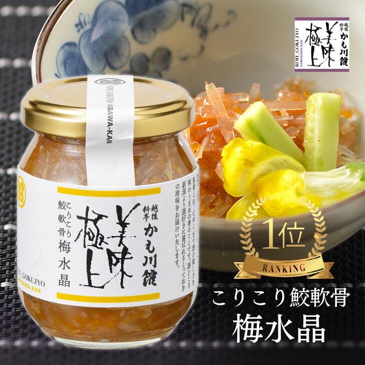 売れ筋！ 梅水晶 料亭の強肴【こりこり鮫軟骨梅水晶】140g 瓶詰め びん詰め サメ軟骨 100% 小分け 少量 珍味 サメナンコツ 梅肉 梅風味 梅 うめすいしょう さめ軟骨 サメ100 おつまみ つまみ 酒の肴 あて ミシュラン 新潟 かも川 グルメ