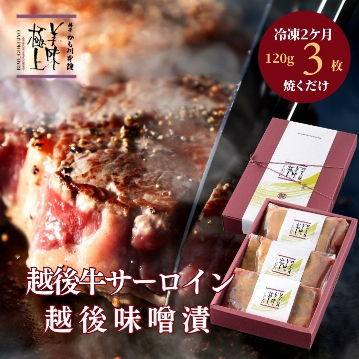 肉・セット SALE10%OFF★ 雪国越後 料亭 仕込 ギフト【越後牛サーロイン 越後味噌漬】120g 3枚 セット 化粧箱入り 肉ギフト 手作り 新潟 サーロイン サーロインステーキ ビーフ ステーキ 牛肉 ステーキ肉 肉 精肉 ステーキ肉 ブランド牛 味付け肉 おかず 焼くだけ 簡単 贈り物 父の日