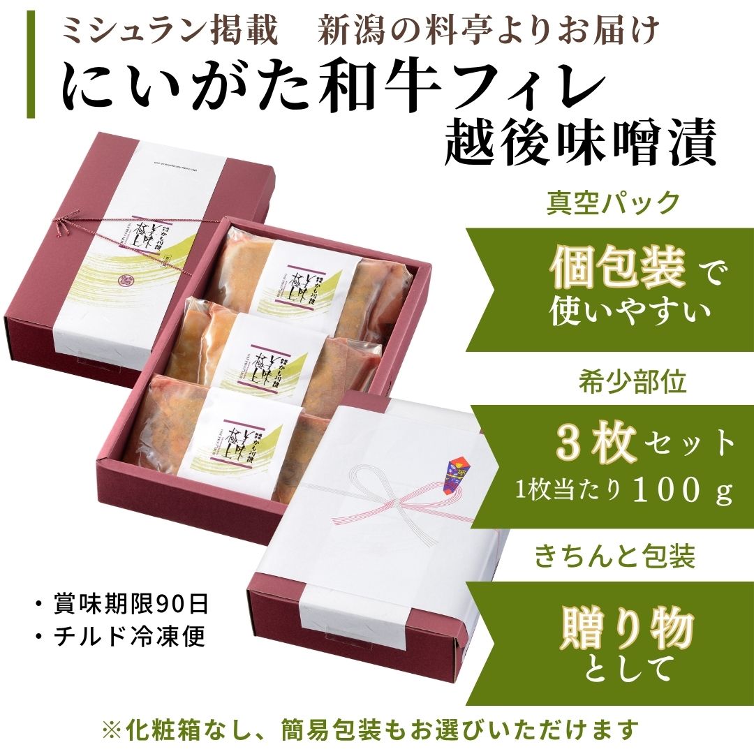 美味極上 板前 手作り ミシュラン 接待の手土産 高級 美味しい 味噌漬け 上品 小分け 個包装 無添加 ステーキ 料亭 手作り プレゼント ギフト ブランド牛 お歳暮 御歳暮　料亭 ギフト 雪国 にいがた和牛 フィレ 越後味噌漬 3枚 セット | 化粧箱入り ヒレ ヒレ肉 黒毛和牛 ステーキ 牛肉 ステーキ肉 肉 和牛 ギフトセット プレゼント 贈り物 内祝い お肉 手土産 お祝い 新潟 フィレ肉 肉ギフト 国産 お取り寄せ グルメギフト お歳暮 御歳暮