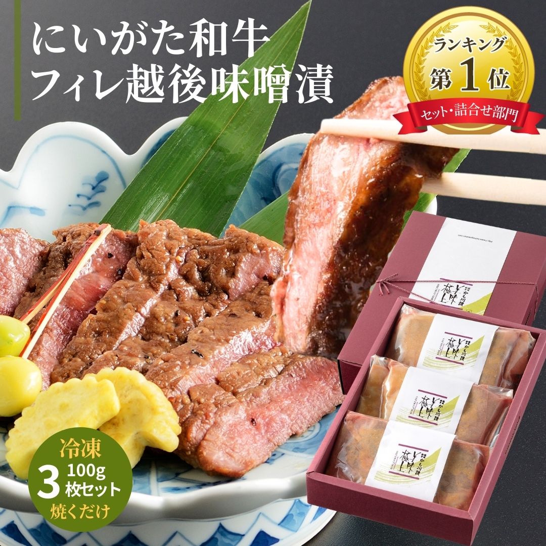 肉・セット ミシュラン掲載 ギフト 雪国越後 料亭 【 にいがた和牛 フィレ 越後味噌漬 】 3枚 セット | ヒレ ヒレ肉 黒毛和牛 ステーキ 牛肉 ステーキ肉 肉 味付け肉 和牛 ギフトセット プレゼント 贈り物 内祝い お肉 手土産 和牛ステーキ お祝い 新潟 ギフト