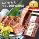 ミシュラン掲載 ギフト 雪国越後 料亭  3枚 セット | ヒレ ヒレ肉 黒毛和牛 ステーキ 牛肉 ステーキ肉 肉 味付け肉 和牛 ギフトセット プレゼント 贈り物 内祝い お肉 手土産 和牛ステーキ お祝い 新潟 ギフト