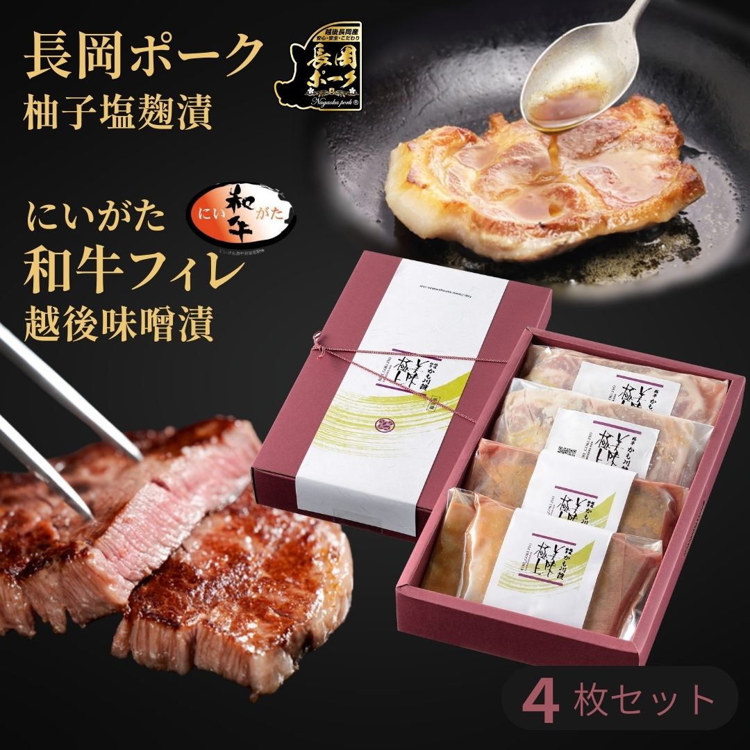 肉・セット ミシュラン掲載 父の日ギフト 雪国越後 料亭 【 にいがた和牛 フィレ 2枚・ 長岡ポーク 柚子塩麹漬2枚】 セット | 肉ギフト ヒレ 黒毛和牛 ステーキ ロース 新潟 高級 ポーク お取り寄せ お肉 お祝い ギフトセット 母の日 お取り寄せグルメ ブランド 豚肉 牛肉 グルメ 高級肉