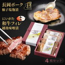 雪国越後 料亭 にいがた和牛 フィレ 2枚・長岡ポーク柚子塩麹漬2枚 セット | 肉ギフト ヒレ 黒毛和牛 ステーキ ロース 新潟 高級 ポーク お取り寄せ ギ...