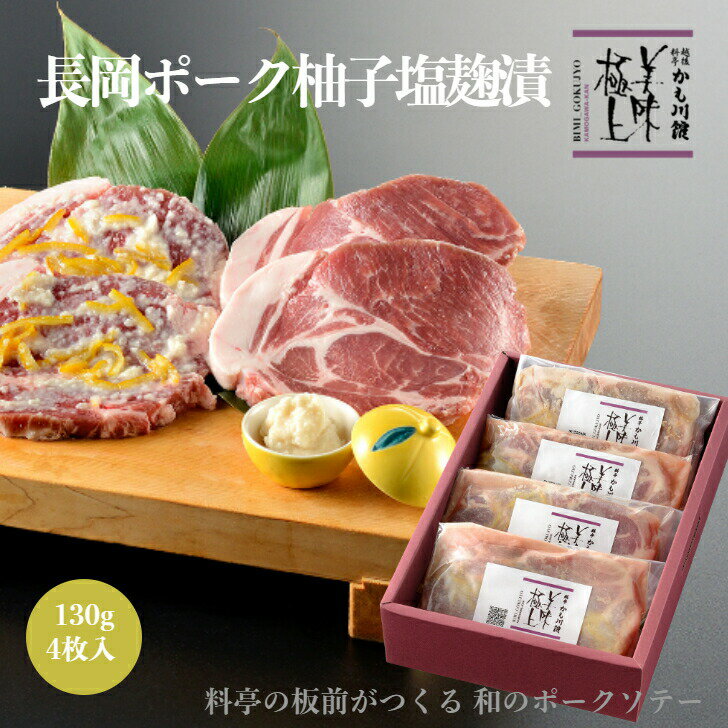 豚肉 ギフト 雪国越後の料亭 長岡 ポーク 柚子 塩こうじ漬 4枚 130g◇ 送料無料 無添加 手作り 柚子ゆず 塩麹 こうじ 豚肉ステーキ ポークソテー ロース お肉 ステーキ ステーキ肉 肉 肉ギフト 精肉 高級 グルメ グルメギフト 新潟 料亭 かも川本館 チョコ以外