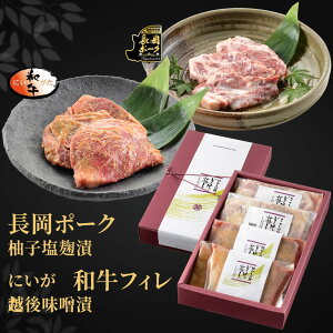 雪国越後の料亭仕込み【国産黒毛和牛 にいがた和牛 フィレ 越後 味噌漬 100g 2枚・長岡ポーク柚子塩麹漬 130g 2枚】セット 送料無料 ヒレ 黒毛和牛 フィレステーキ 料亭グルメ 料亭ギフト ステーキ 肉ギフト ロース お中元 御中元 敬老の日 新潟 ミシュラン 料亭 かも川館