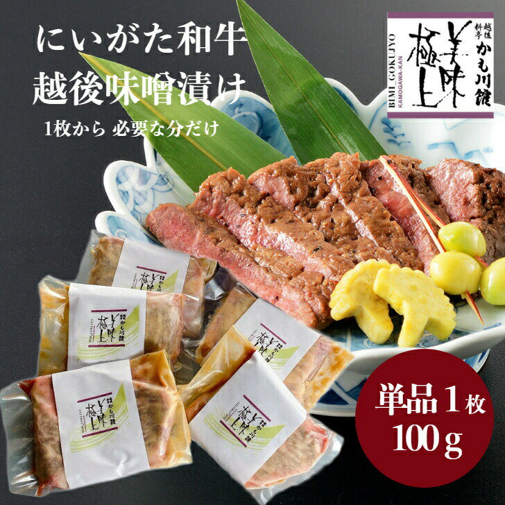 ミシュラン掲載店 雪国 料亭 仕込 【 にいがた和牛 フィレ 越後味噌漬 100g 1枚 】 | お試し 無添加 ヒレ肉 ヒレステーキ 黒毛和牛 ステーキ 和牛ステーキ 新潟和牛 和牛 牛肉 ステーキ肉 肉 ブランド牛 精肉 味噌漬け 新潟 ヒレ 味付け肉 お肉 個包装 ギフト 単品 高級