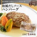 ハンバーグ 雪国越後の料亭 【料亭ハンバーグ 和風だしソース】 150g | 出汁 ソース 板前 手作り 長岡ポーク 越の鶏 にいがた和牛 ブランド 豚肉 和牛 鶏肉 新潟県 お惣菜 真空パック 個包装 ふるさと納税 調理不要 高級 レトルト ギフト 贈り物 お取り寄せ グルメ 母の日