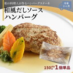 ハンバーグ 雪国越後の料亭 【料亭ハンバーグ 和風だしソース】 150g | 出汁 ソース 板前 手作り 長岡ポーク 越の鶏 にいがた和牛 ブランド 豚肉 和牛 鶏肉 新潟県 お惣菜 真空パック 個包装 ふるさと納税 調理不要 高級 レトルト ギフト 贈り物 お取り寄せ グルメ 母の日