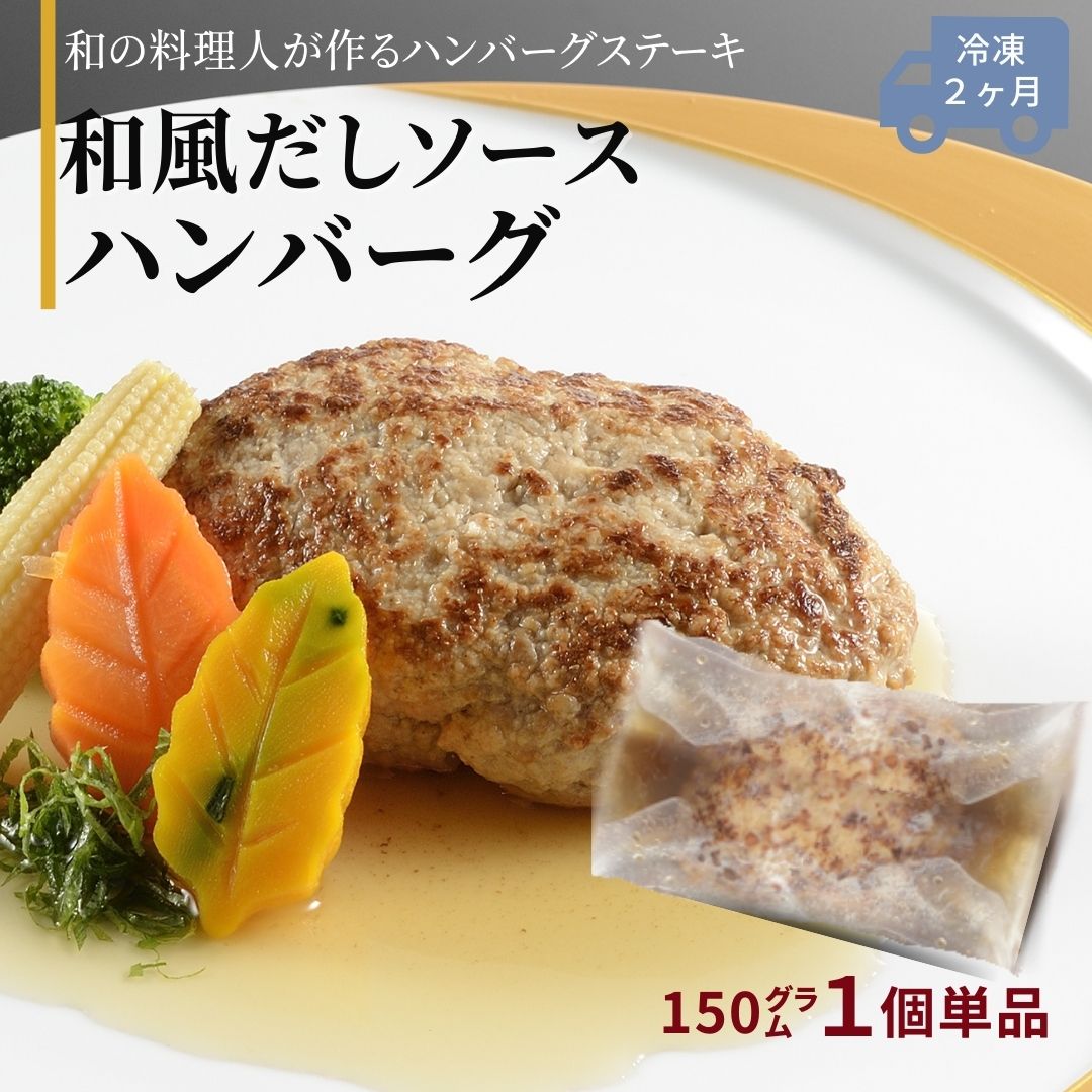 ハンバーグ 雪国越後の料亭 【料亭ハンバーグ 和風だしソース】 150g | 出汁 ソース 板前 手作り 長岡ポーク 越の鶏 にいがた和牛 ブランド 豚肉 和牛 鶏肉 新潟県 お惣菜 真空パック 個包装 ふるさと納税 調理不要 高級 レトルト ギフト 贈り物 お取り寄せ グルメ