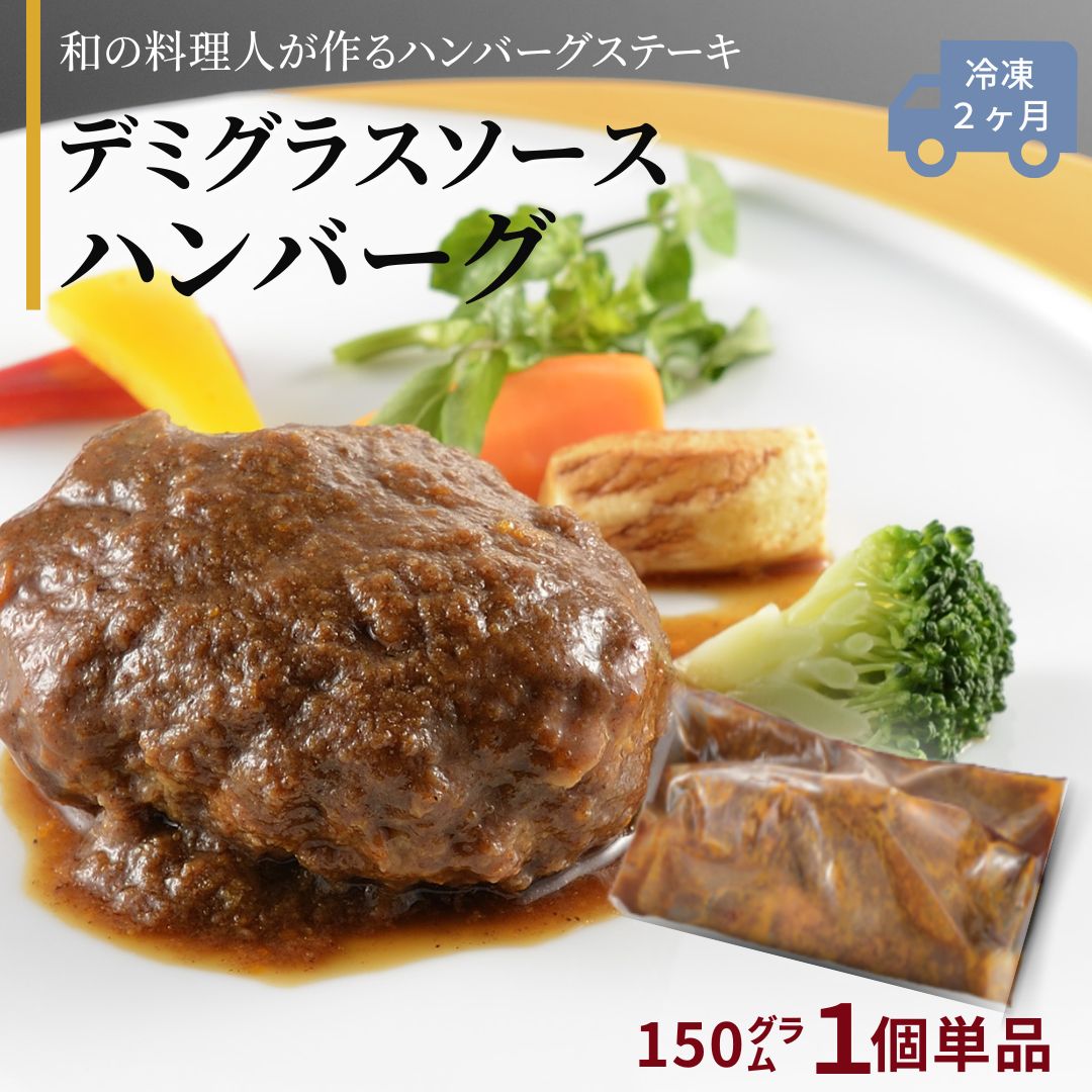 お肉（1000円程度） ギフト ハンバーグ 雪国越後の料亭【料亭ハンバーグ デミグラスソース】 150g | ソース 板前 手作り 長岡ポーク 越の鶏 豚肉 和牛 鶏肉 お惣菜 個包装 冷凍 調理不要 お取り寄せ グルメ ギフト 肉 贈り物 プレゼント 退院祝い 食べ物 冷食 湯煎 母の日