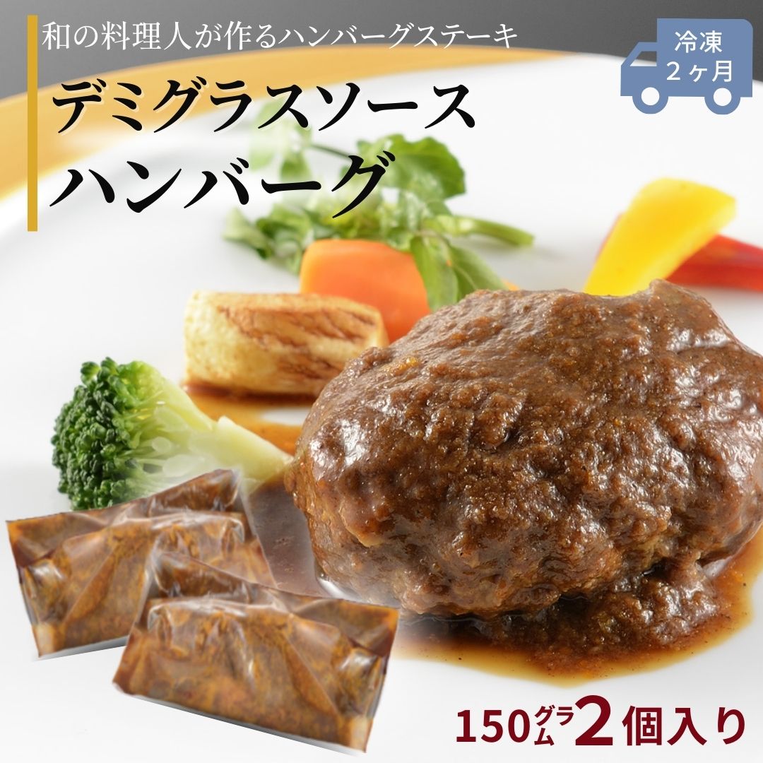 SALE10%OFF★ 雪国越後の料亭 【 料亭ハンバーグ 