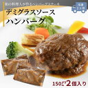 ◆ご用途で選ぶ◆・ギフト向き　化粧箱入り・ご自宅向き◆お肉アイテムはこちら◆・料亭ハンバーグ・にいがた和牛　越後味噌漬・越後牛　越後味噌漬 納期 【在庫がある場合】3～5営業日以内に冷凍チルド便で発送致します。 商品情報 名称美味極上　料亭のハンバーグステーキデミグラスハンバーグ単品　2個 原材料名 長岡ポーク(豚肉） 越の鶏(鶏肉） にいがた和牛(牛肉) 赤ワイン ローリエ 人参 玉葱 パン粉 ラード トマトペースト 羊肉 砂糖 玉葱エキス ポーク エキス タン白加水分解調製品 加工油脂 食塩 醸造酢 酵母エキス 胡椒 オニオンパウダー 乳糖 濃縮デーツ果汁 ビーフエキス セロリ パウダー 香辛料/乳化剤 調味料（アミノ酸等） 乳化防止剤(V.C) 増粘剤（キサンタン）（一部に豚肉・鶏肉・牛肉・小麦・乳成分・大豆を含む） 内容量2個 各150g 賞味期限製造日より60日間 未開封　冷凍 保存方法-18度以下(要冷凍）　 製造・販売者有限会社　鴨川館 新潟県長岡市殿町2-3-5 アレルギー物質豚肉 鶏肉 牛肉 小麦 乳成分 大豆 備考チルド(冷凍）便のお届けとなります。温度帯の異なる商品との同梱はできません。 お願い温度管理が必要な商品です。到着日のご希望日時をお知らせください。 明細書について環境保護、個人情報保護の観点から明細書の同封しておりません。 栄養成分表示(100gあたり）：熱量340Kcal、たんぱく質18.6g、脂質22.6kg、炭水化物14.6g、食塩相当量1.0g(推定値） ご利用のシーン お祝い誕生日入園祝い 入学祝い 卒業祝い 退職祝い 就職祝い 開業祝い 開店祝い 結婚祝い 銀婚式 金婚式 還暦 喜寿 米寿 出産祝い 成人祝い プレゼント 引越祝い 新築祝 七五三 百日祝い お食い初め 孫祝い 節句祝い 季節のイベントバレンタイン 初節句 ホワイトデー 子供の日 母の日 父の日 帰省土産 お彼岸 敬老の日 ハロウィン七五三 年の瀬 クリスマス 弔 事志 御仏前 御霊前 御供 お供え 香典返し お礼 引物 ご法要 贈り物お年賀 お年始 寒中見舞い お中元 御中元 暑中見舞い 残暑見舞い　お歳暮 御歳暮 帰歳暮 御礼 御見舞 粗品 心ばかり 寸志 松の葉 籠盛 手土産 お土産 ご挨拶 差し入れ 楽屋見舞い お持たせ プチギフト お返し内祝いお返し 結婚内祝い 結納返し 引き出物 新築内祝い 出産内祝い 御礼 快気祝い料亭ハンバーグステーキデミグラスソース　2個実店舗ではギフトとしても大人気！和の板前がつくるハンバーグステーキ。肉汁と相まって美味しさがアップする定番ソース。和食の料理人がつくるデミグラスはどこか優しく飽きの来ない味わい。じっくり煮込んだデミグラスソースハンバーグぜひお試しください。※ランキング、評価ともにギフトセット4個入りのデータです。贅沢な素材・3種のブレンド料亭仕込み 現場公開！手軽に召し上がれます一度常温に戻してから湯銭で温めるとより一層美味しくお召し上がりいただけます。お受取りになった方が困らないよう、商品の紹介やお召し上がり、温め方のコツなどを記したリーフレットも同封します。（金額は記載しておりません）お届けも、料亭クオリティー料亭ハンバーグ シリーズはこちらギフト向きセットはこちら和風だしソースはこちらふるさと納税でもお求めいただけます新潟県長岡市のサイトへ■ふるさと納税返礼品として購入