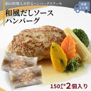 ハンバーグ 雪国越後の料亭 【 料亭ハンバーグ 和風だしソース 2個 】 150g | 出汁 ソース 板前 長岡ポーク 越の鶏 にいがた和牛 豚肉 和牛 鶏肉 お惣菜 個包装 冷凍 お取り寄せ グルメ ギフト 贈り物 プレゼント お祝い 内祝い 母の日 湯煎 料亭 お取り寄せグルメ 惣菜