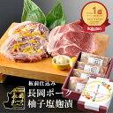 SALE10%OFF 敬老の日ギフト 雪国 料亭 長岡 ポーク 柚子塩麹漬4枚 セット | 化粧箱入り ミシュラン 味付け肉 ロース ステーキ 肉 プレゼント ...